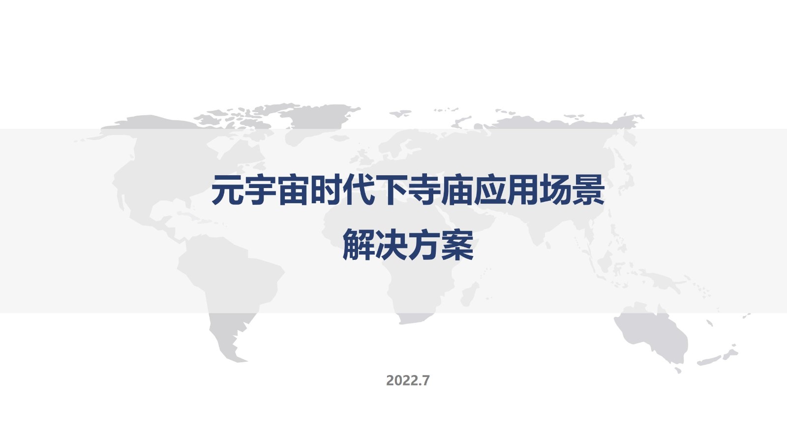 元宇宙寺庙应用场景解决方案