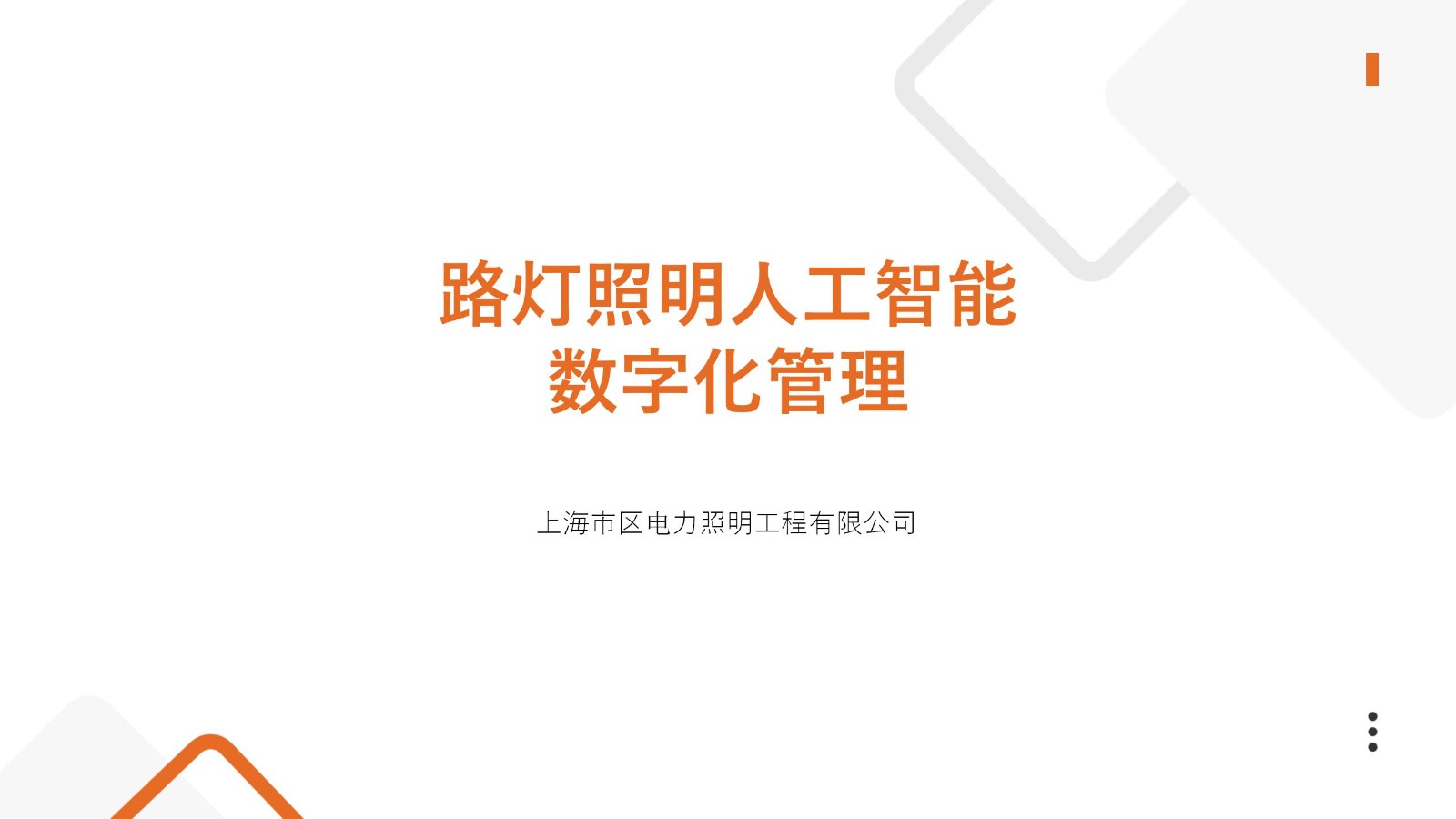 路灯照明人工智能数字化管理