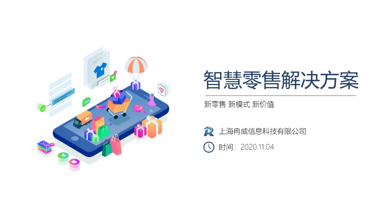 智慧零售解决方案