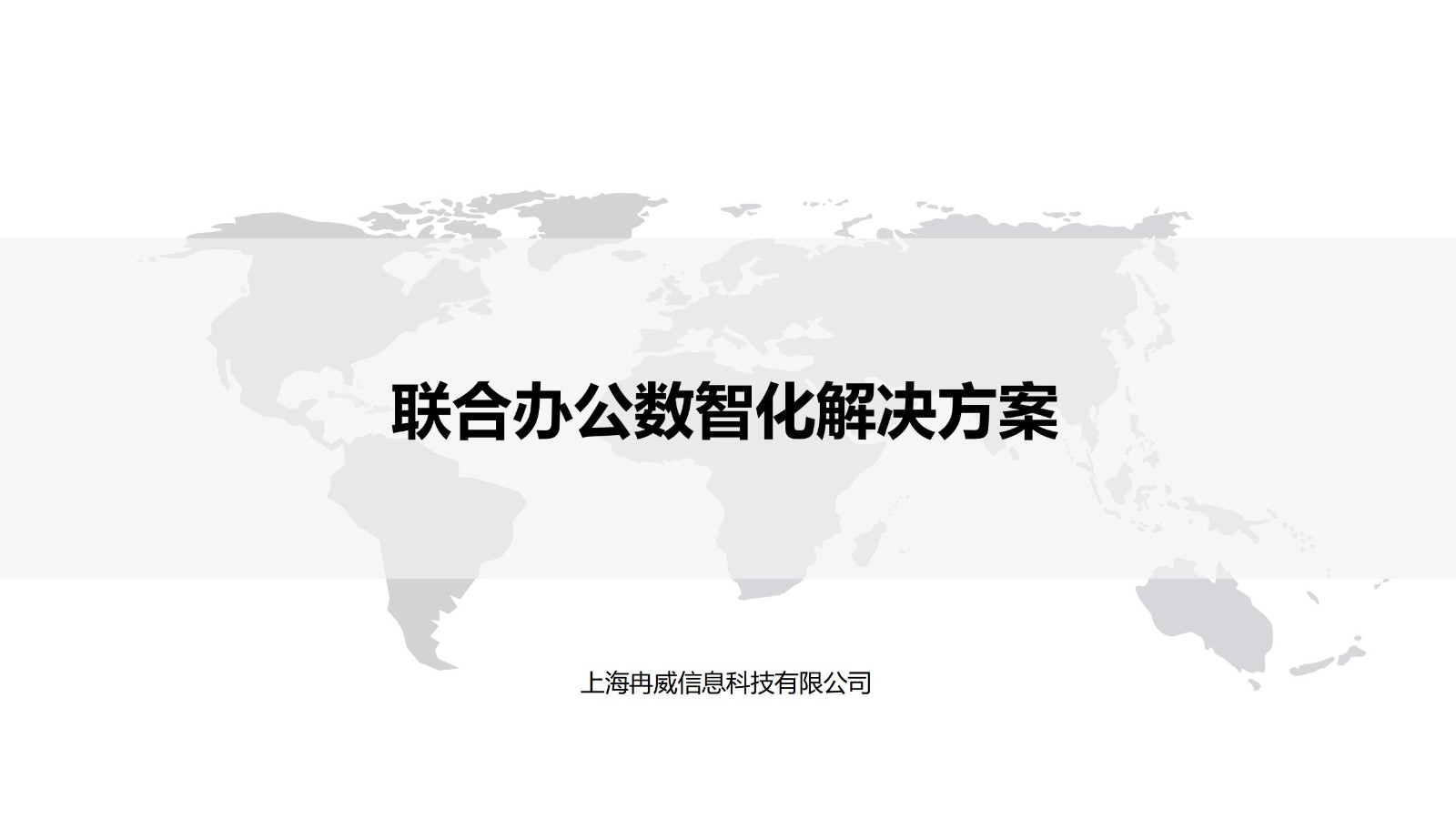 联合办公解决方案