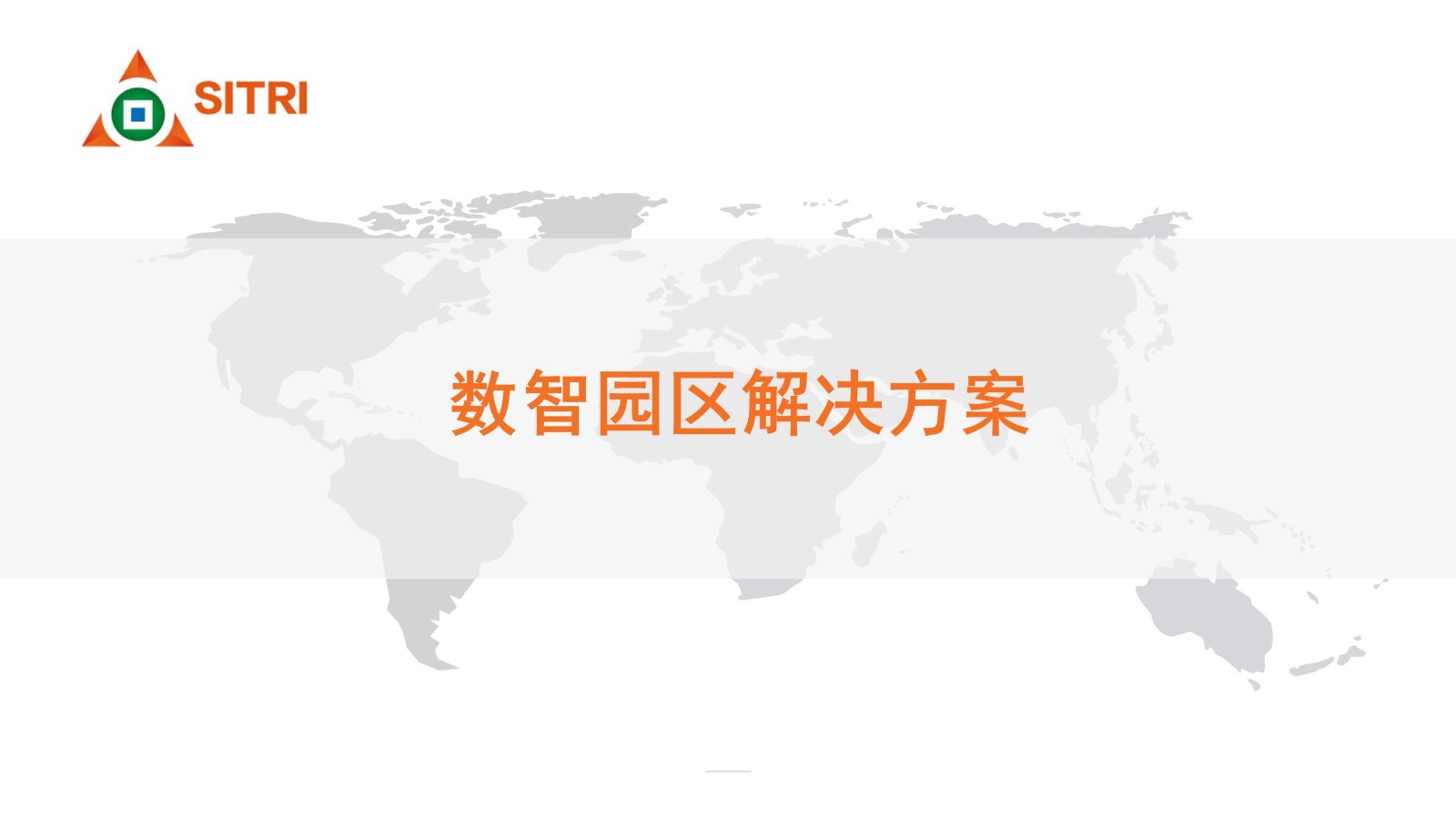 数智园区解决方案