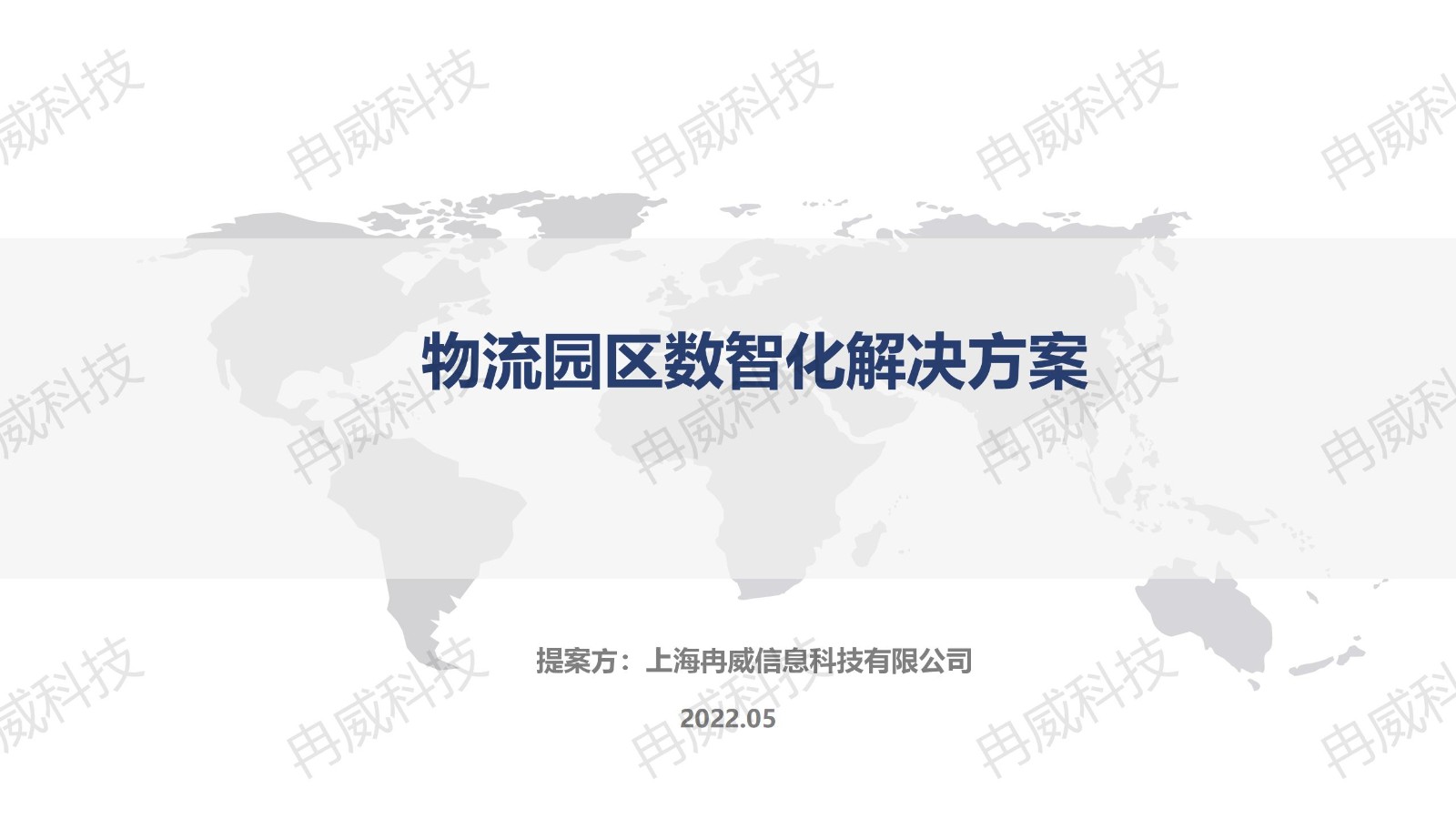 物流园区数智化解决方案