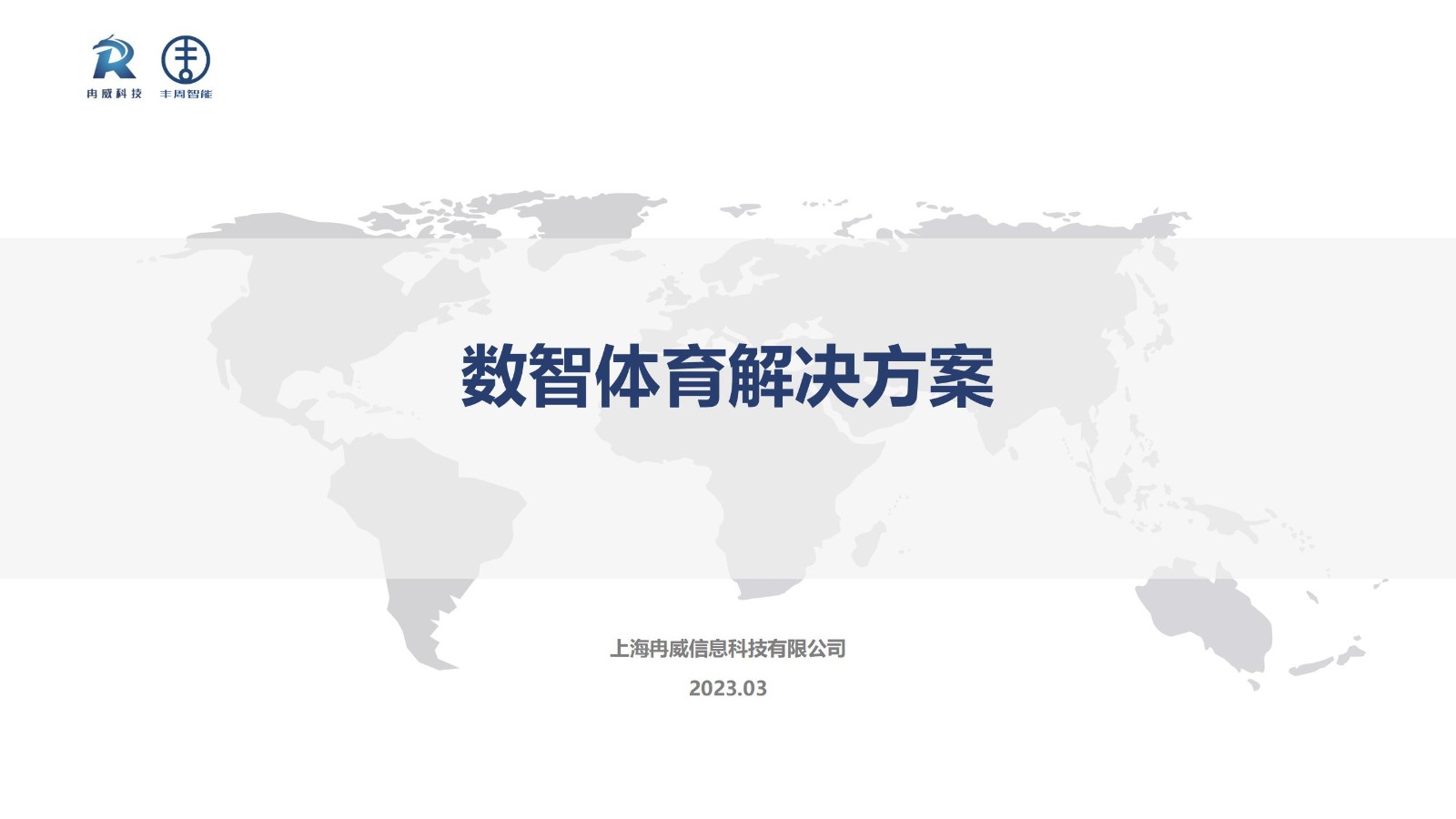 智慧体育解决方案