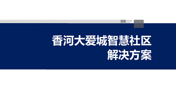 香河大爱城智慧社区解决方案
